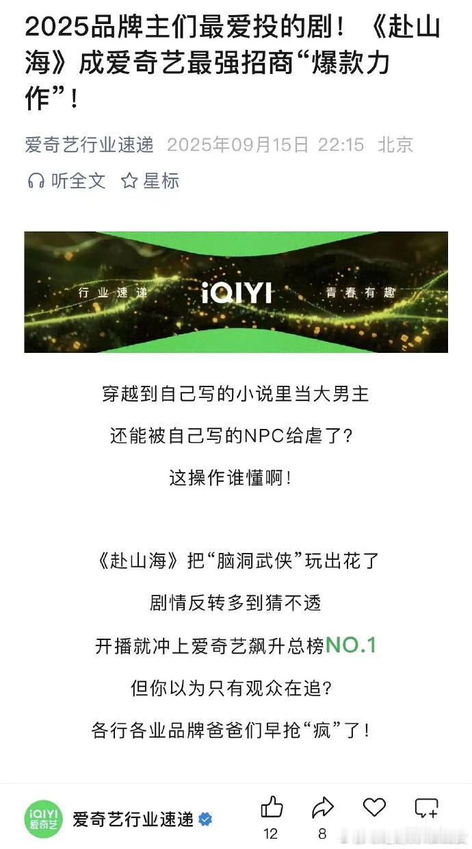 爱奇艺称赴山海是最强招商爆款力作爱奇艺说成毅赴山海是最强招商爆款力作 ​爱奇艺盛