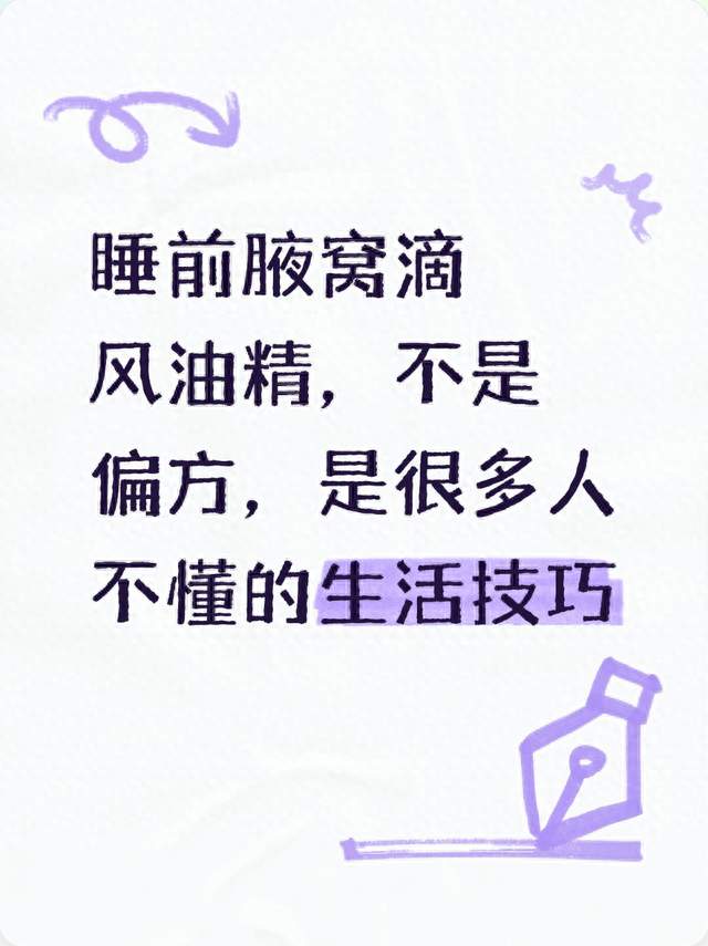 睡前腋窝滴风油精，不是偏方，是很多人不懂的生活技巧