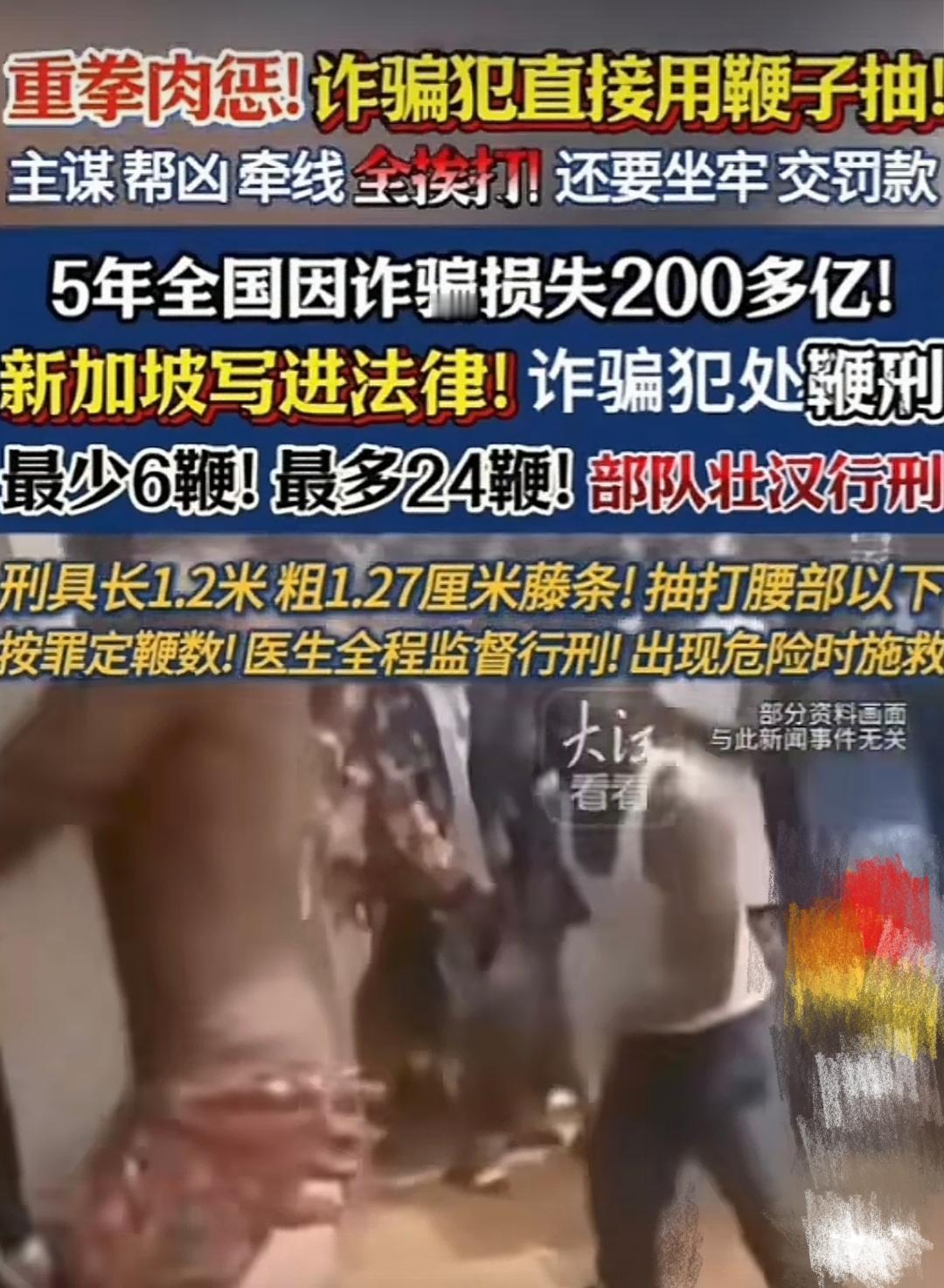 新加坡鞭刑现场，诈骗犯的叫喊声一浪高过一浪，两鞭抽下去就会皮开肉绽！

“宁可多