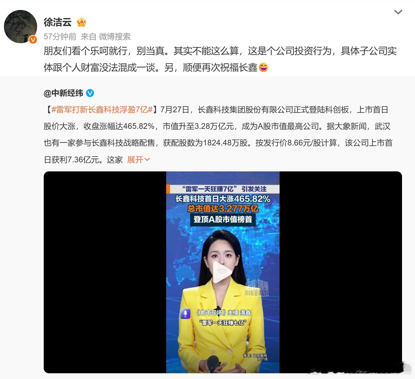 徐洁云回应雷军打新长鑫科技浮盈7亿 网传雷军投资长鑫浮盈7亿引发热议，徐洁云出面