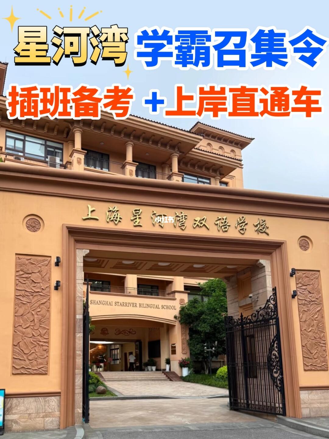 星河湾学霸召集令，插班备考➕上岸直通车