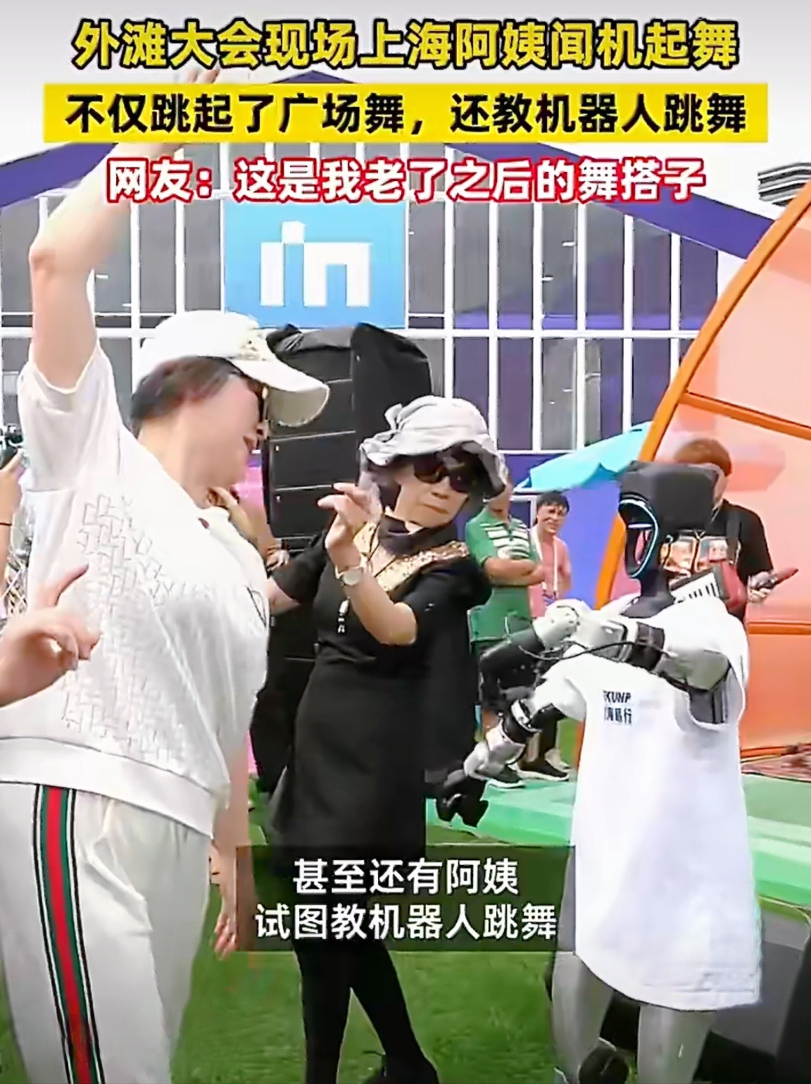 上海阿姨闻机起舞这机器人节奏感和协调性也太绝了！居然能跟阿姨同步跳得这么丝滑，科