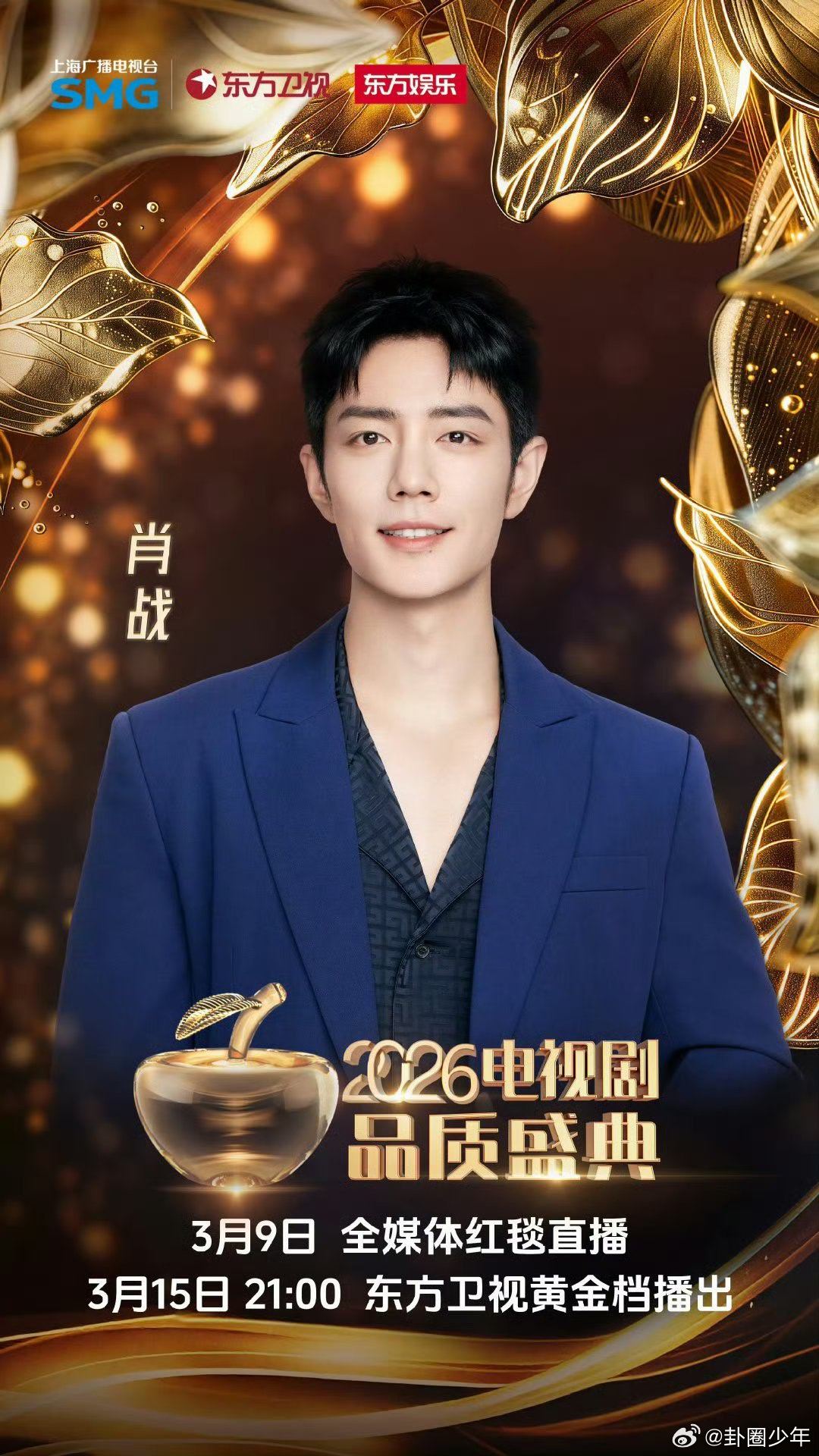 肖战官宣2026品质盛典以作品赴约，以品质加冕： 演员肖战携佳作亮相2026电视