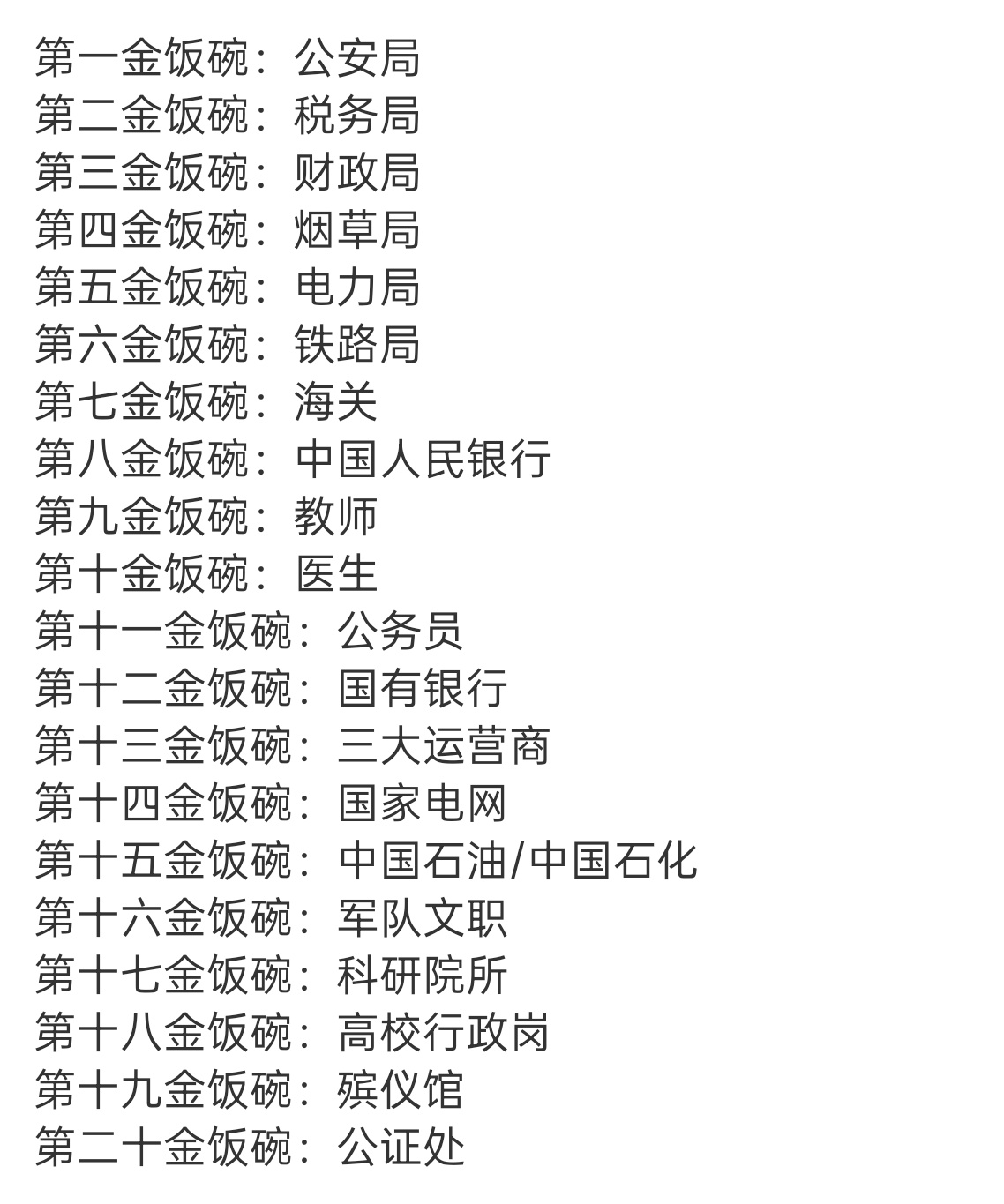 体制内的铁饭碗 