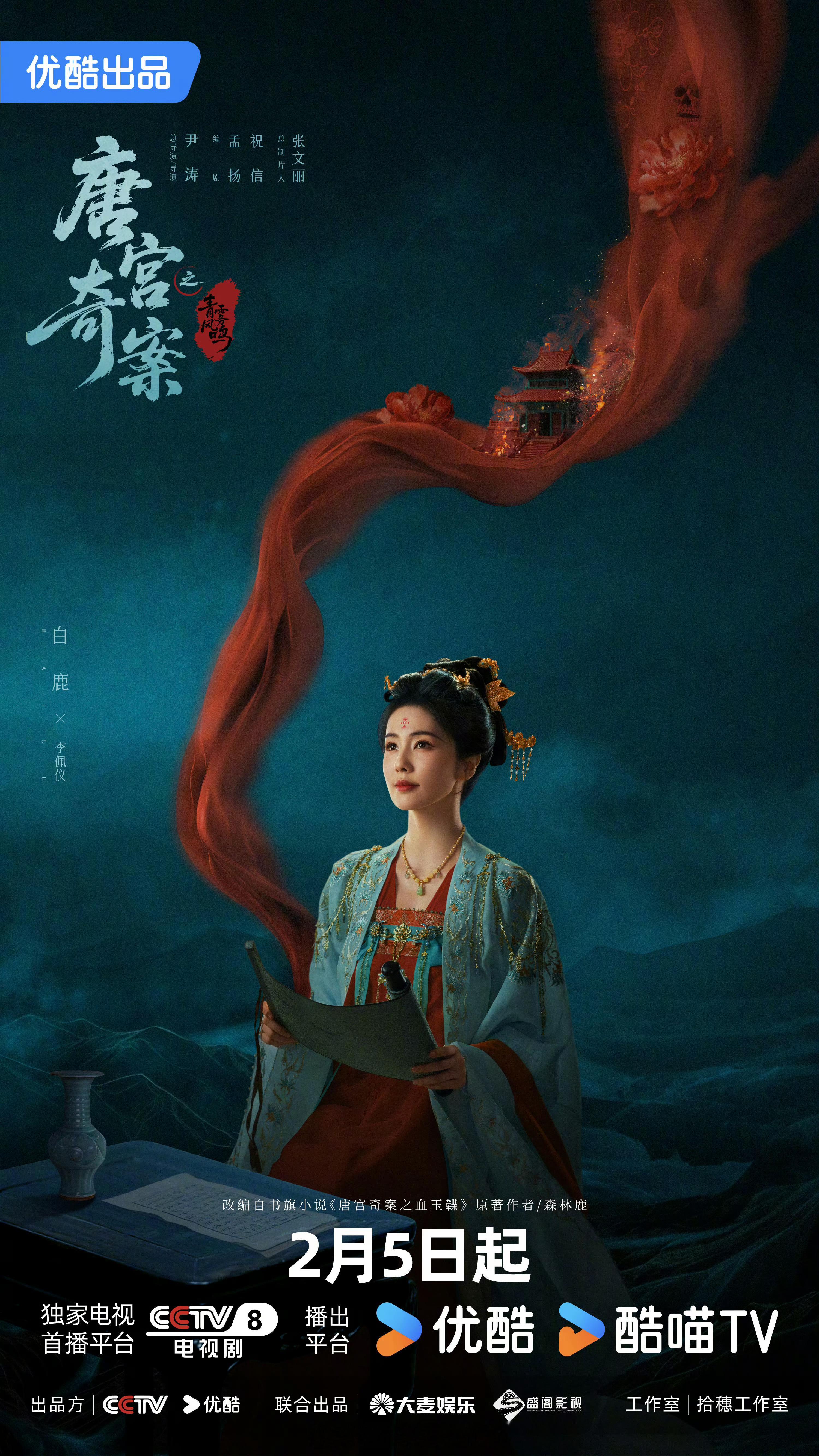 白鹿唐宫奇案定档海报，李佩仪后天见 白鹿唐宫奇案定档海报 白鹿打戏镜头