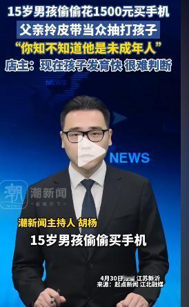 “太极端！” 江苏新沂一名 15 岁男孩偷偷花 1500 元买了台二手手机，父亲