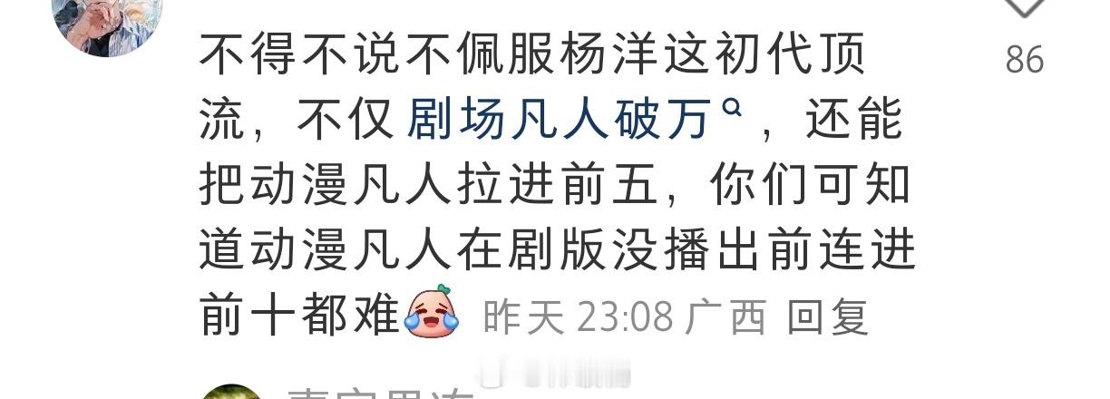 杨洋真的好牛，不仅韩立单日角色霸榜第一，就连动漫版《凡人修仙传》都被带到动漫榜第