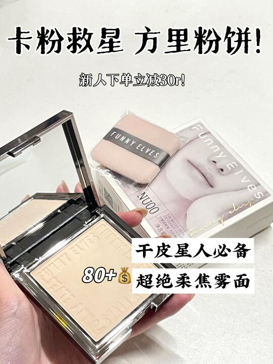 干皮终于找到了她的人生粉饼