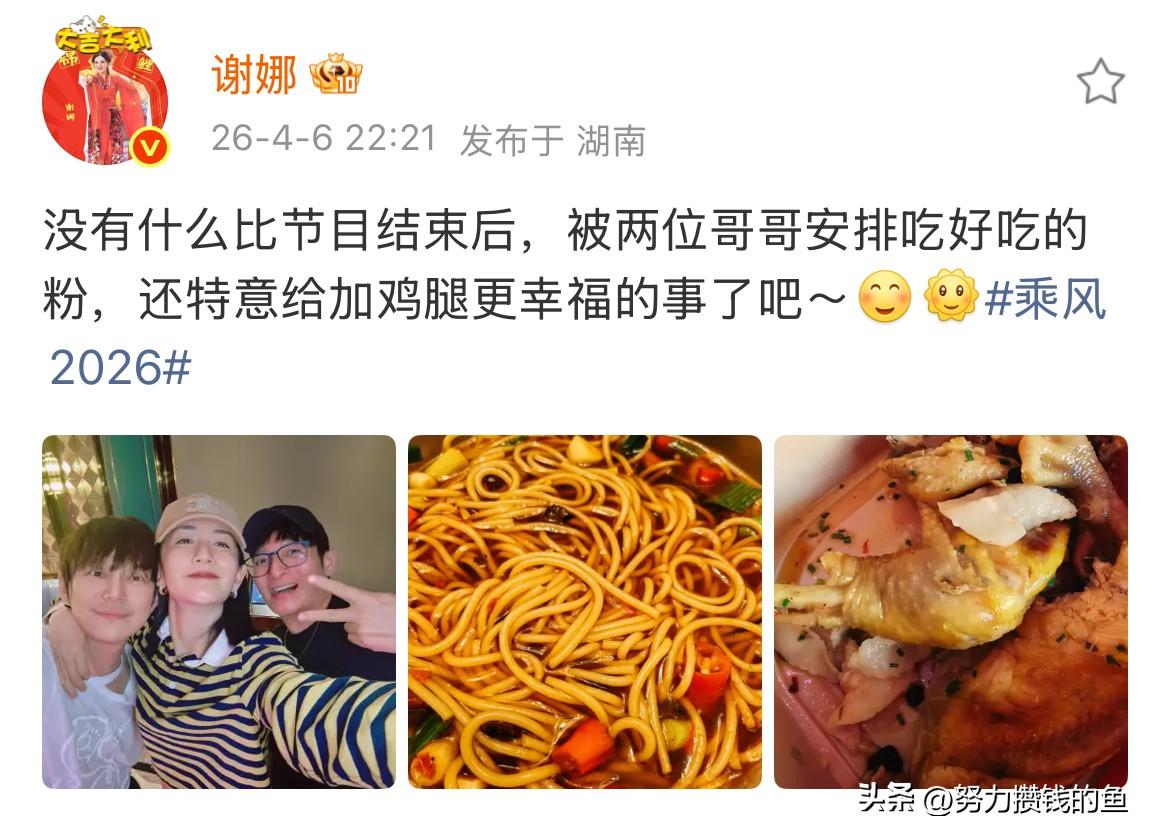 谢娜，太幸福了

4月6日22:21分，谢娜在社交平台更新动态，言语间是满满的幸