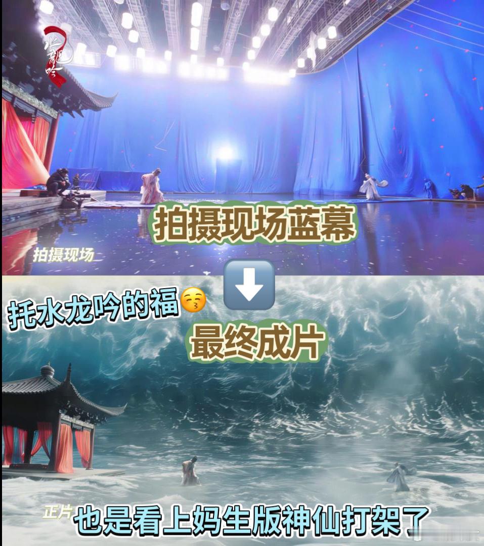 就这么看上妈生版神仙打架了《水龙吟》真的卷到年底kpi了！蓝幕和成片的对比超震撼