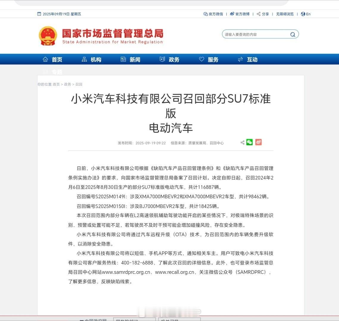 小米召回部分SU7小米汽车科技有限公司召回部分SU7标准版电动汽车国家市场监管总