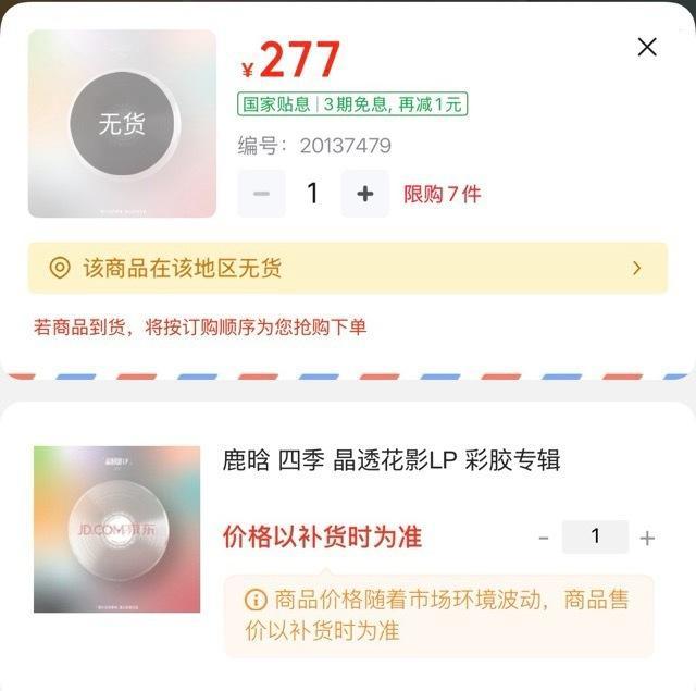 鹿晗全新实体黑胶《四季》发售秒售罄你们都抢到了吗！同担的手速实在太快鹿晗专辑发售
