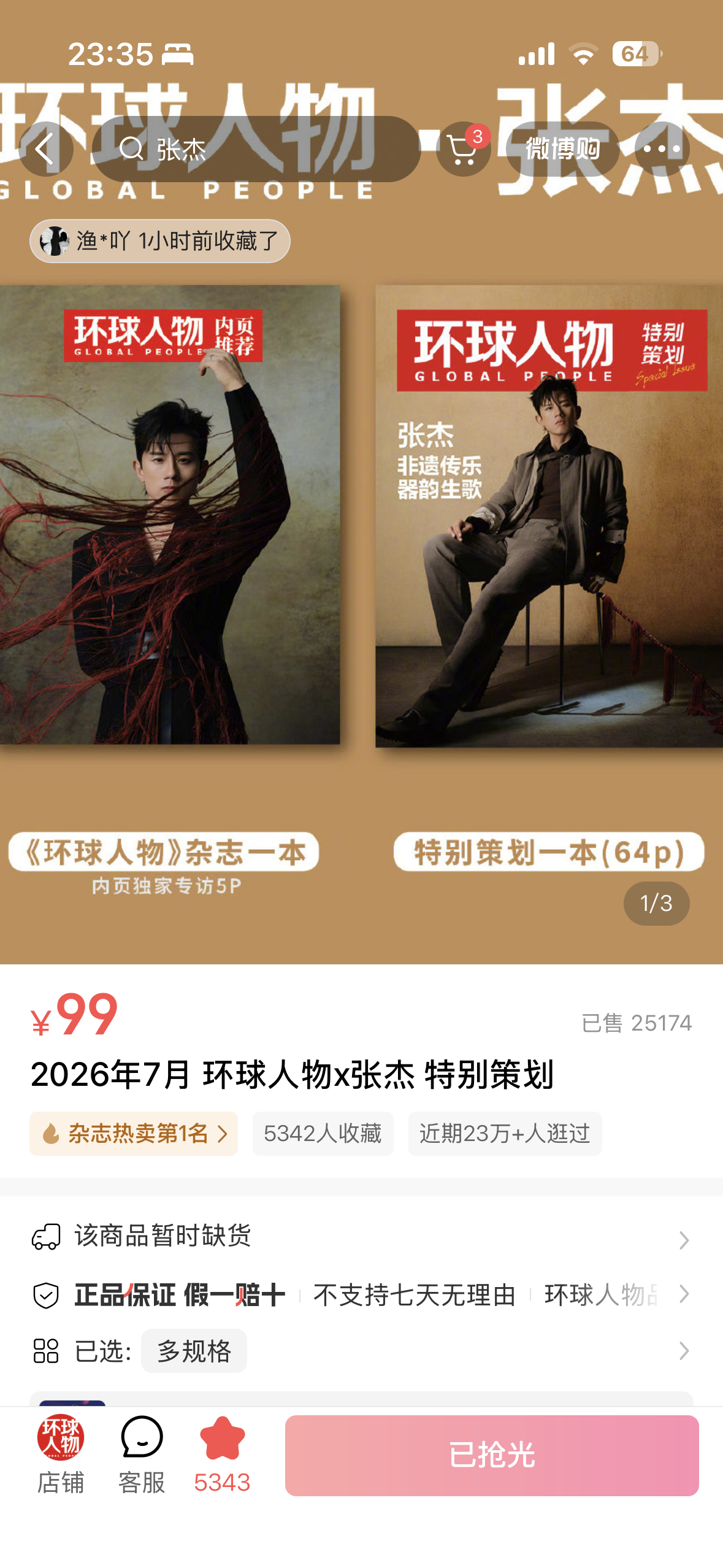 看了一眼环球人物又下架了 销量现在已经2.5w了 