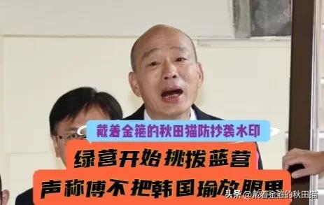 绿营果然开始挑拨！
蔡其昌在绿中常会上爆料傅崐萁惹怒韩国瑜“真实”原因，民进党高