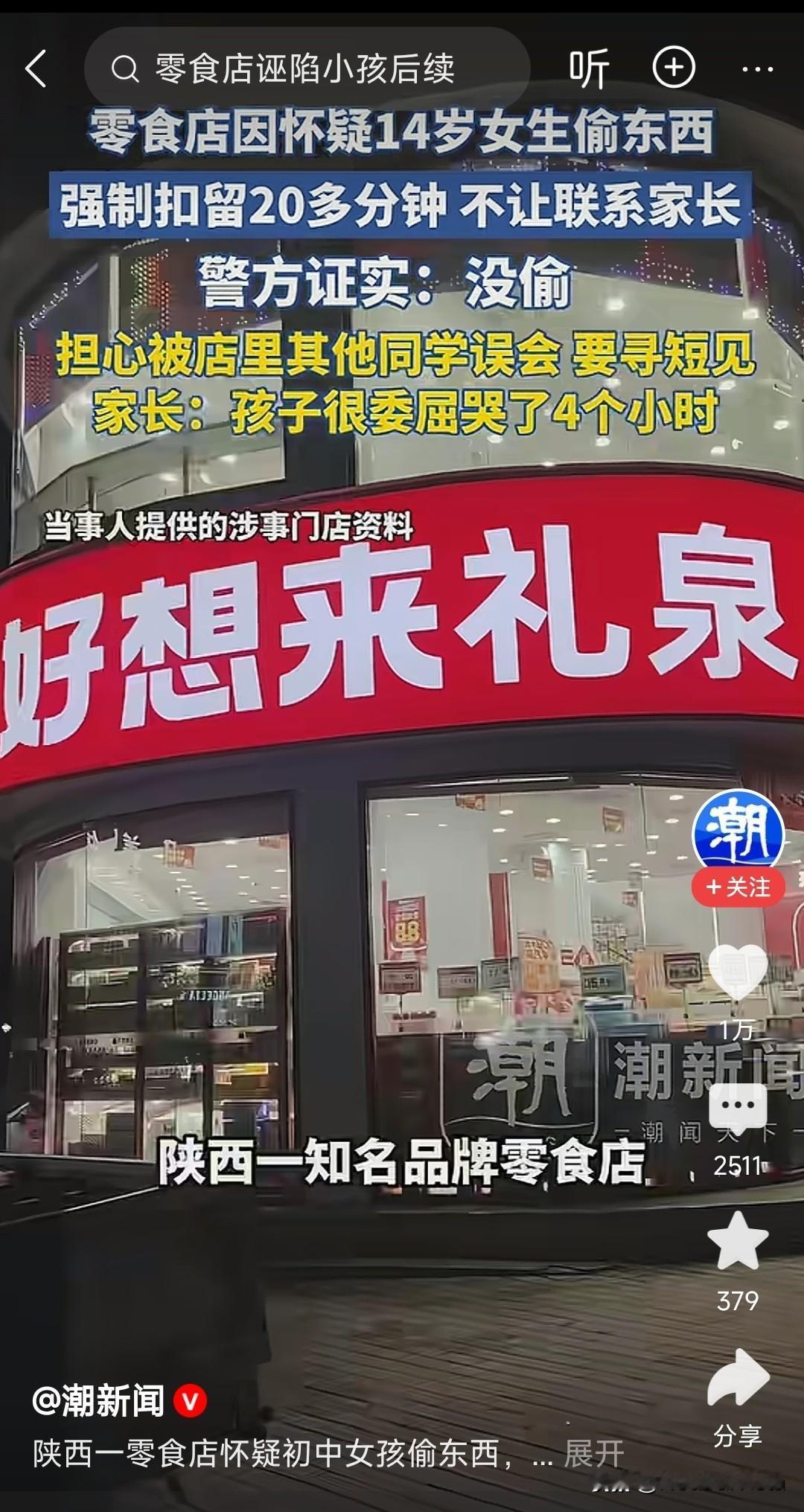一家零食店竟敢随便污蔑扣人谁给他的权力？

就因为一点点零食怀疑被人偷，就把一个