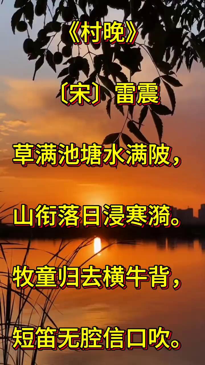 《村晚》
[宋]雷震。
草满池塘水满陂，山衔落日浸寒漪。
牧童归去横牛背，短笛无