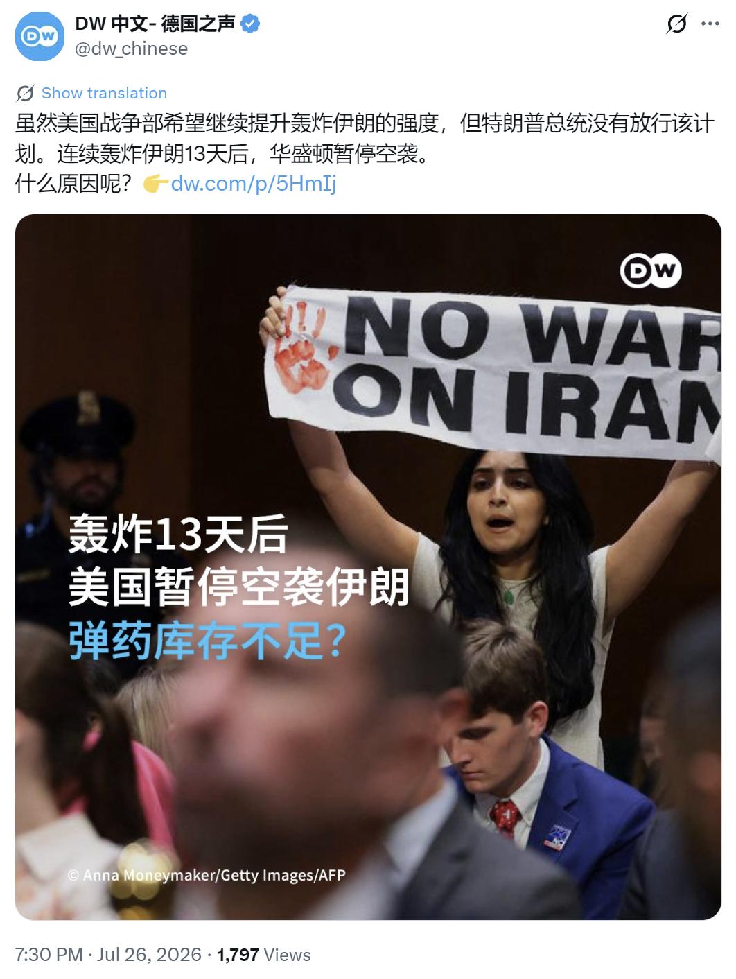 德国之声今晚（7月26日晚）写道：“【轰炸13天后美国暂停空袭伊朗 弹药库存不足
