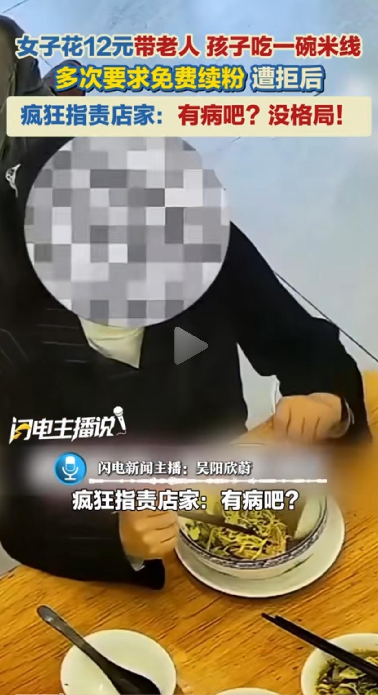 “想白嫖？”一名女子花12元带老人、孩子吃一碗米线，期间多次要求老板免费续粉。老