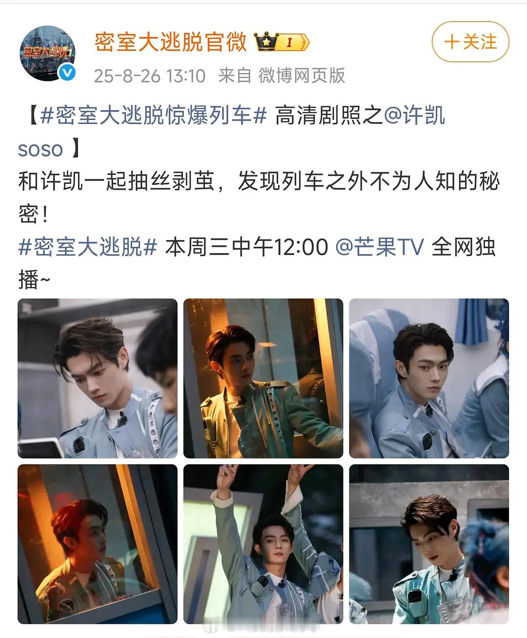 看来许凯的事情对他来说一点影响都没有，芒果还在正常宣传。 ​​​