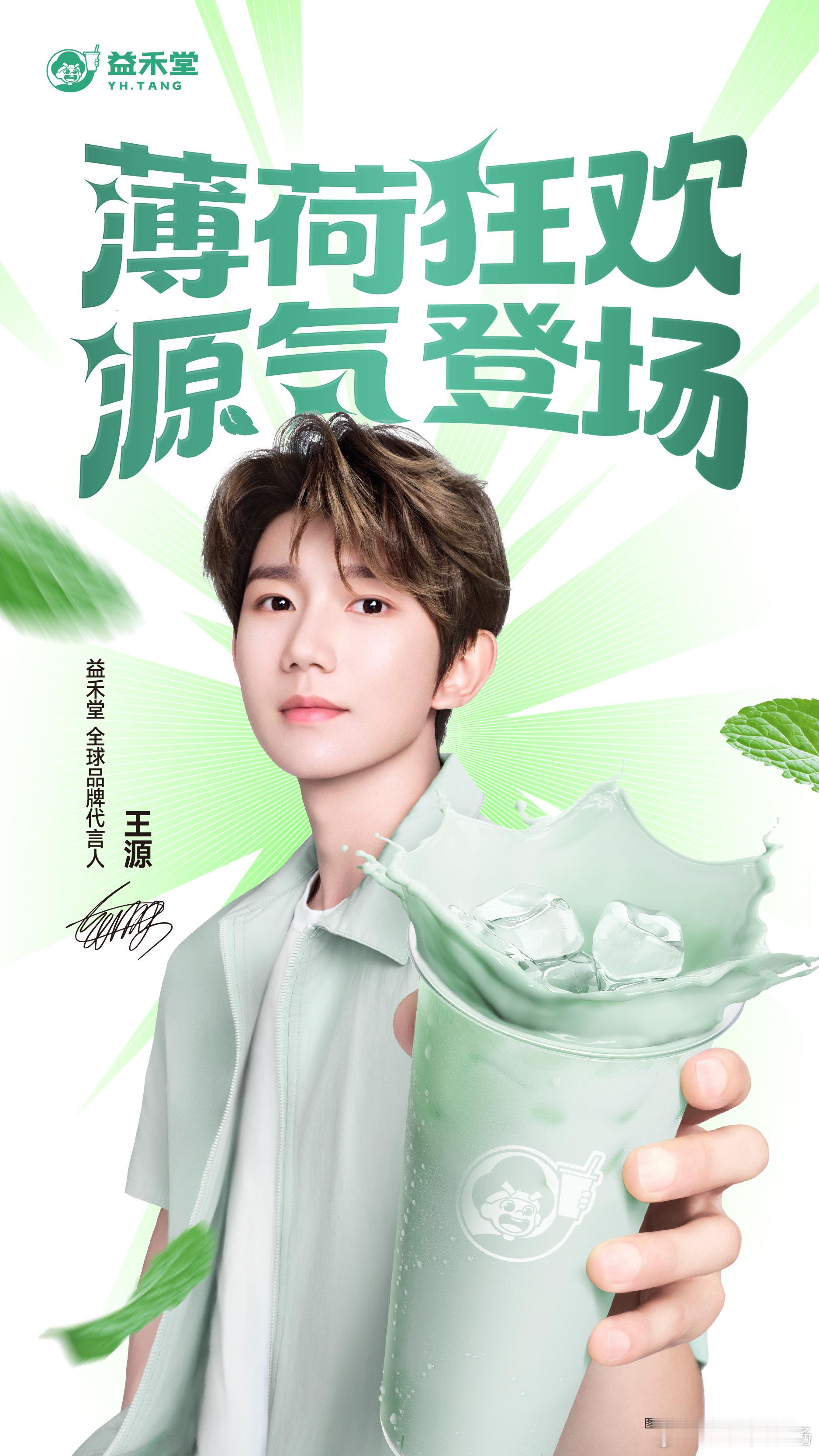 让王源代言益禾堂的简直是天才益禾堂品牌绝对藏着高人！从标志性的绿色调，到招牌薄荷