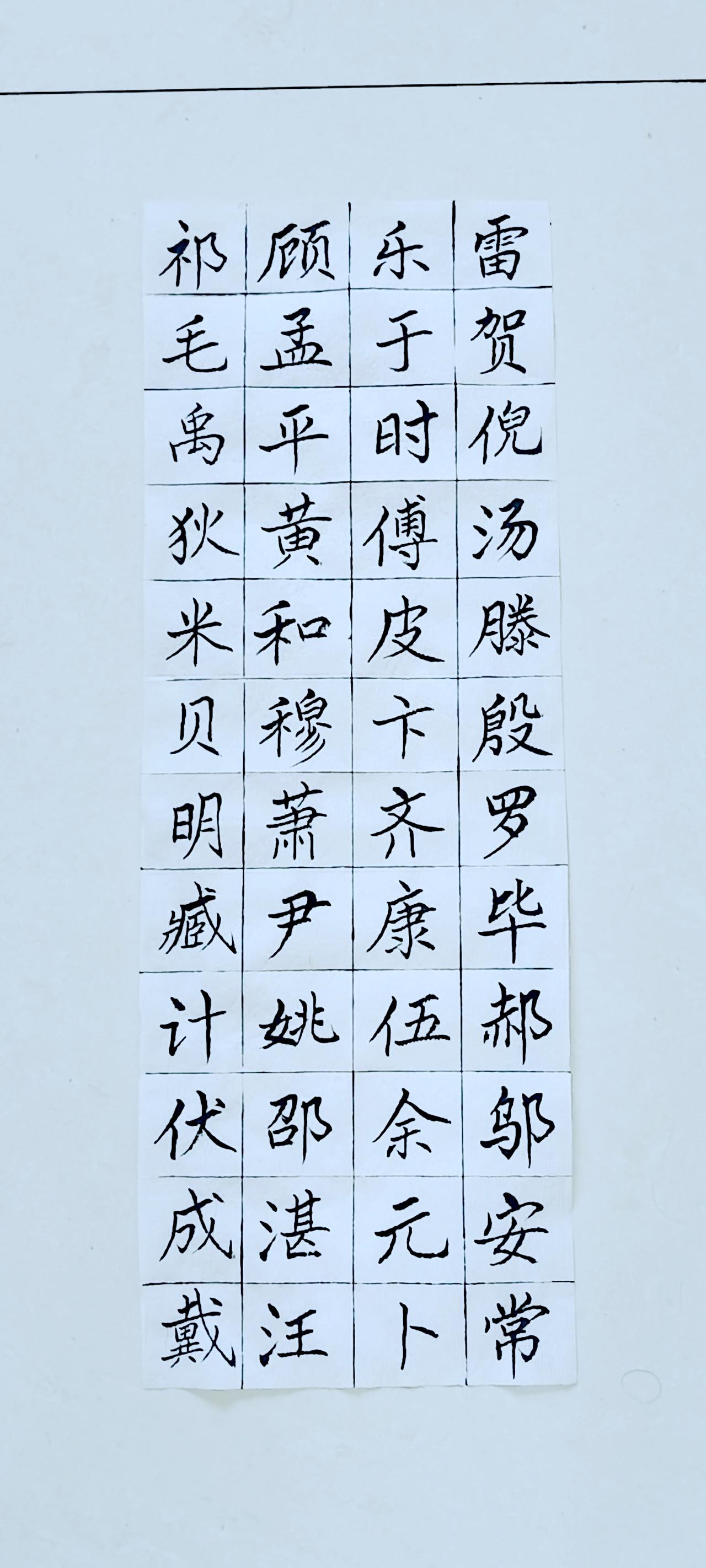 第六十八天《百家姓》（3）正楷毛笔练习