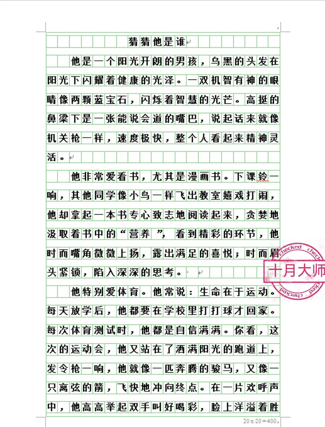 三上第一单元优秀作文《猜猜他是谁》