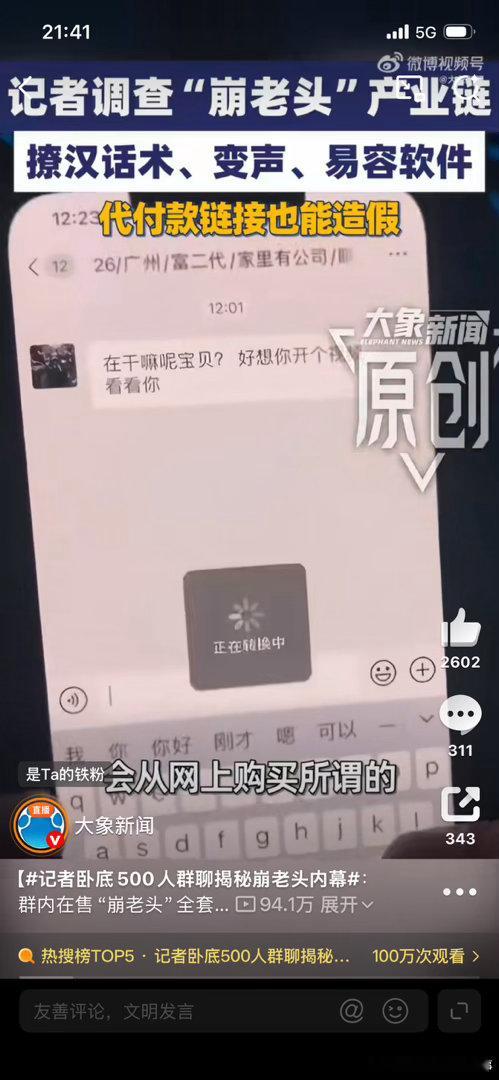 记者卧底500人群聊揭秘崩老头内幕“花200块买陪聊？38块学‘操纵情绪撩汉术’