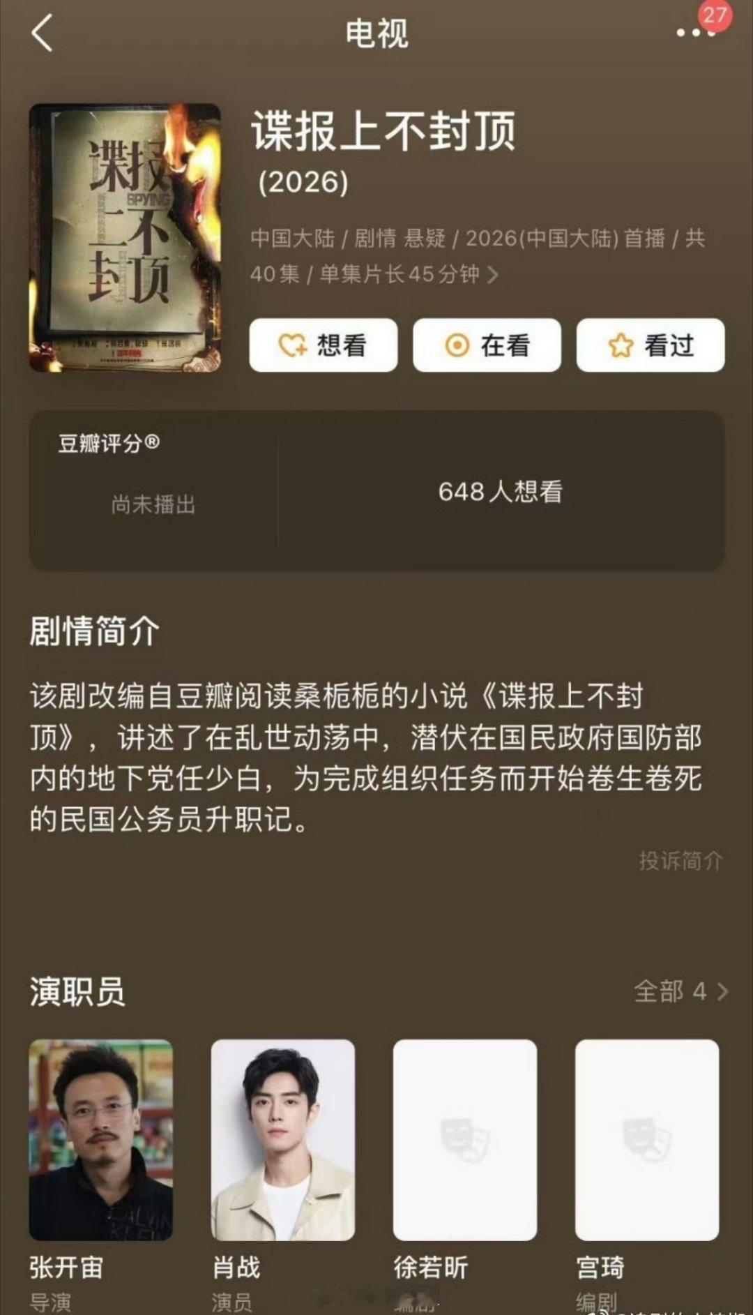 《谍报上不封顶》男主：肖战 ​​​