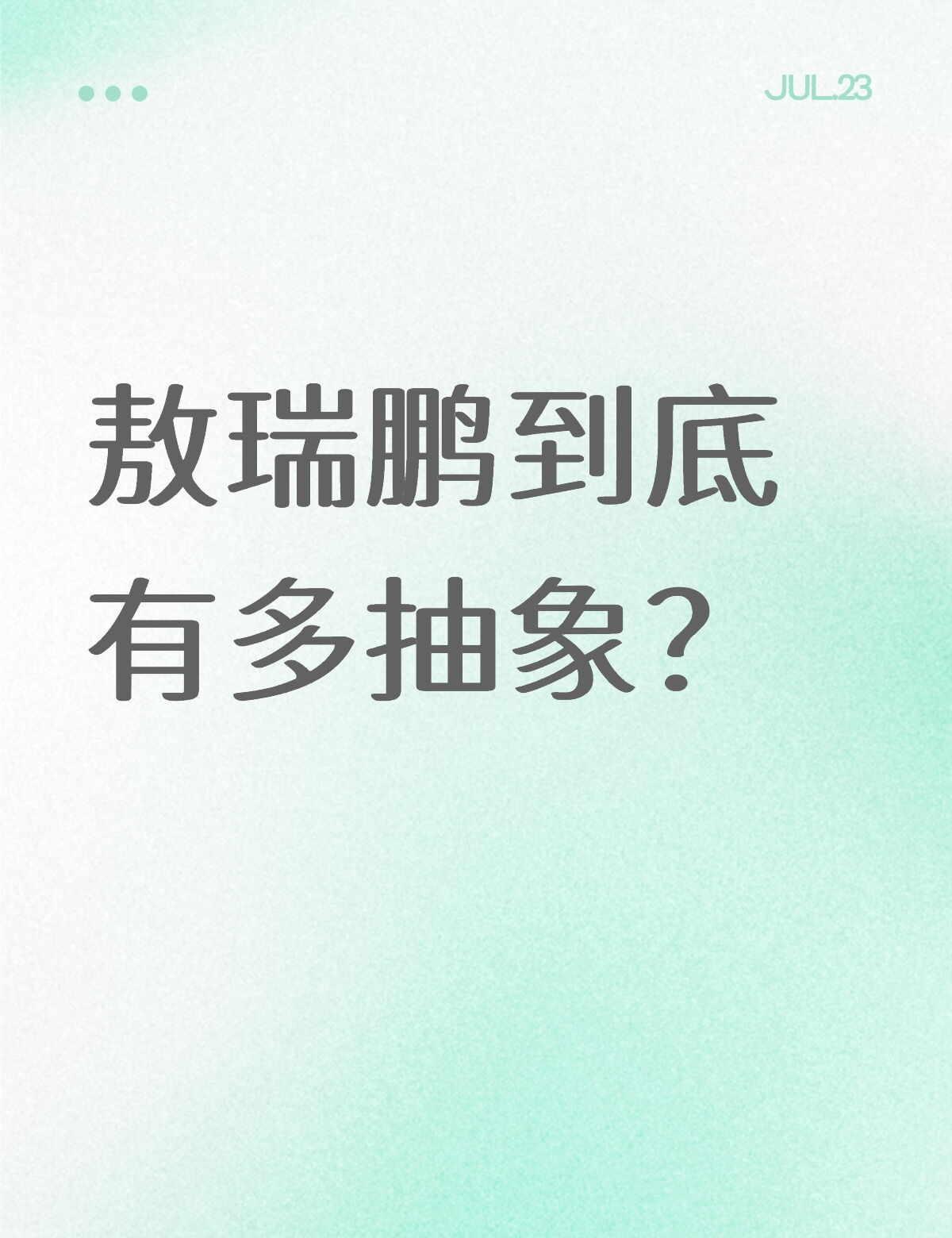 敖瑞鹏到底有多抽象？
藏着无限的搞笑天赋。
角色有多正经，本人就有多放飞。
没有