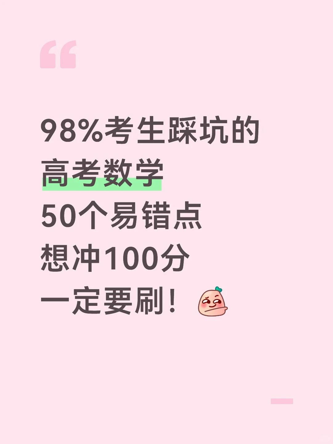 98%考生踩坑的50个数学易错点，。冲100分必刷！暗号→【947】高...