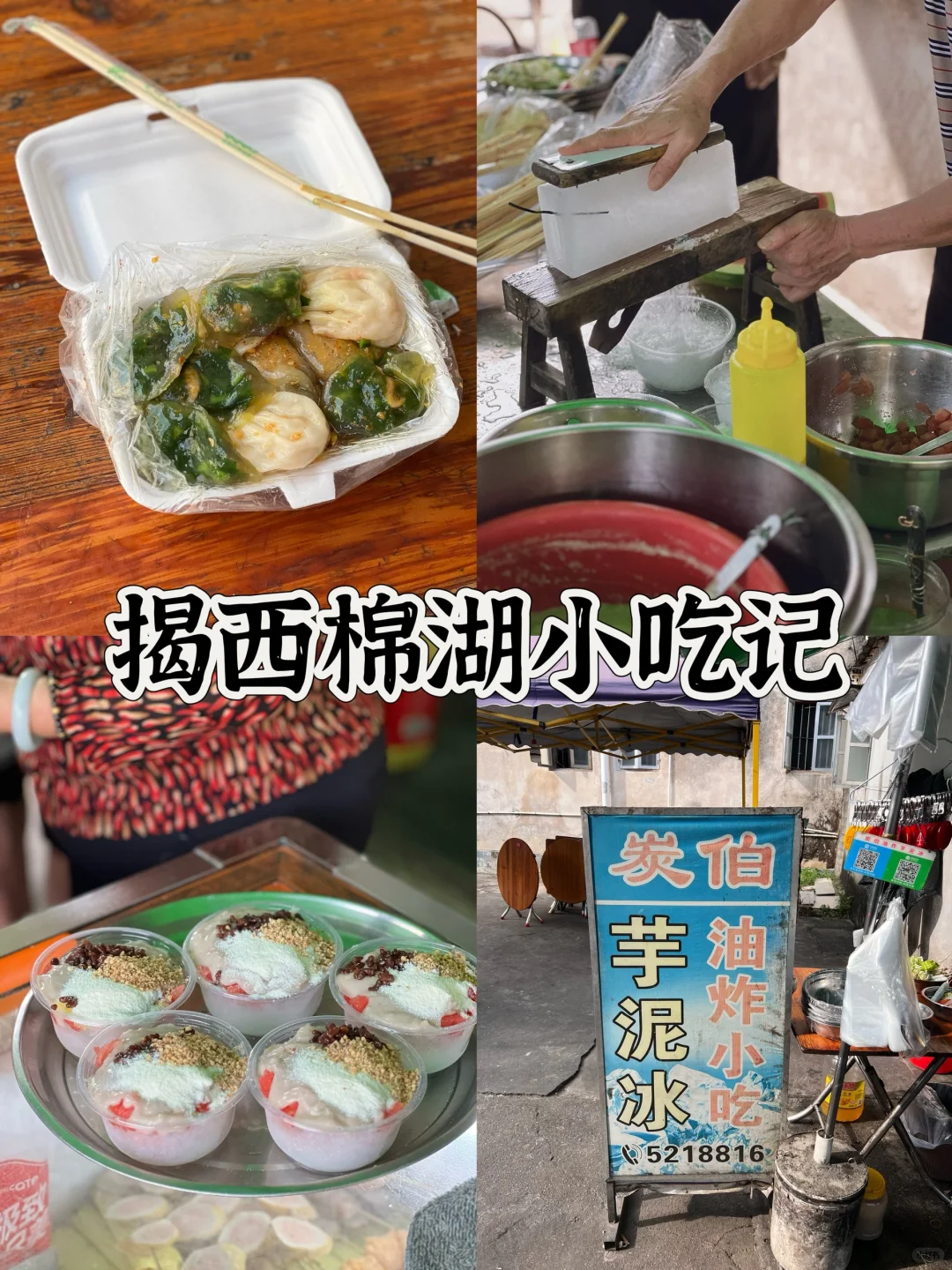 揭西棉湖小吃打卡 人间烟火气🤔