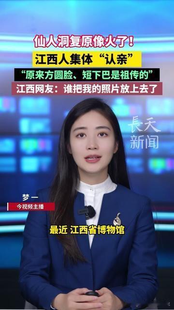 江西的宝子最近刷到仙人洞复原像，是不是都笑到拍腿直乐？
我南昌闺蜜昨天把图发家庭