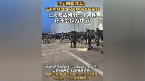 最近海上局势越来越紧张，各方小动作不断，胡塞武装直接亮剑放狠话，这3种情况一出现