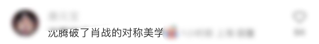 沈腾破了肖战的对称美学 要不还得是沈腾叔叔呢，直接破了肖战的对称美学，肖战小脑袋