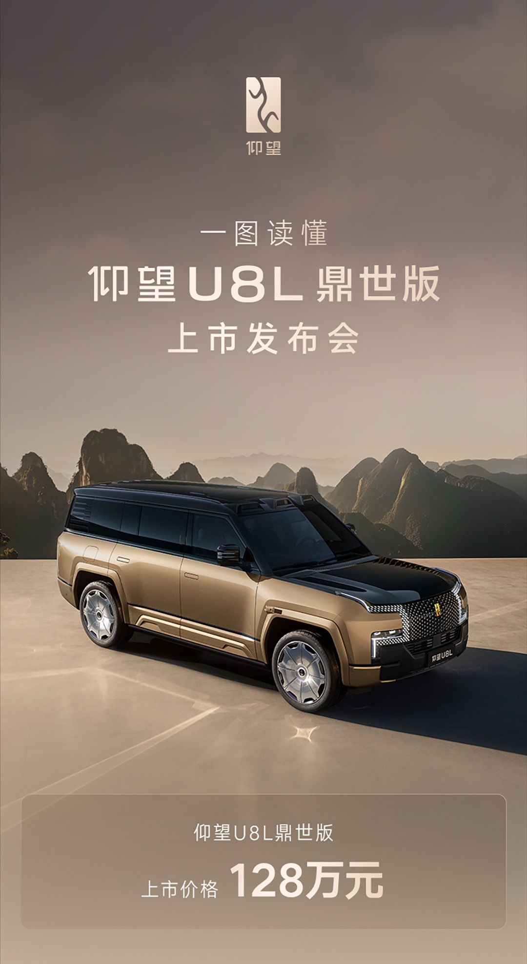仰望U8L上市仰望汽车的全尺寸行政豪华SUV—U8L鼎世版来了～  售价128万