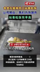 好的不学，
竟学到“资本”把时间卡的头头是道。

吃饭不提供座位，站着吃饭，这就