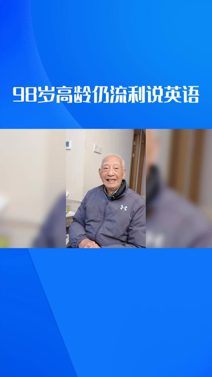 98岁高龄仍流利说英语的爷爷为何能征服网络？让我们一探究竟。
98岁的周盘麟爷爷