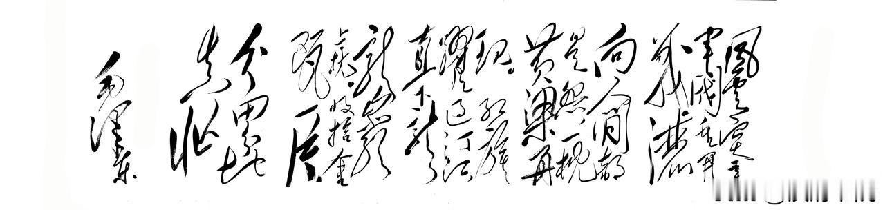 都说毛体章法天下一绝，它的布局奥秘到底是什么？

　　布局的最大奥秘在于打破了行