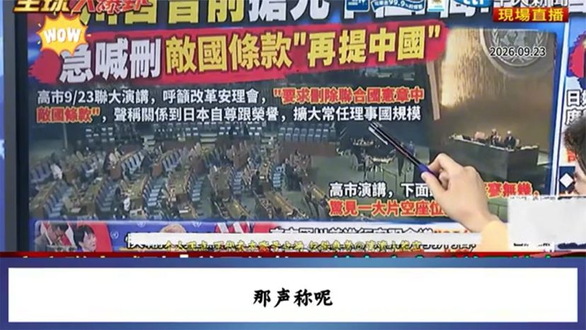 台媒：高市早苗联大演讲公开呼吁删除“敌国条款 来自介文汲的观