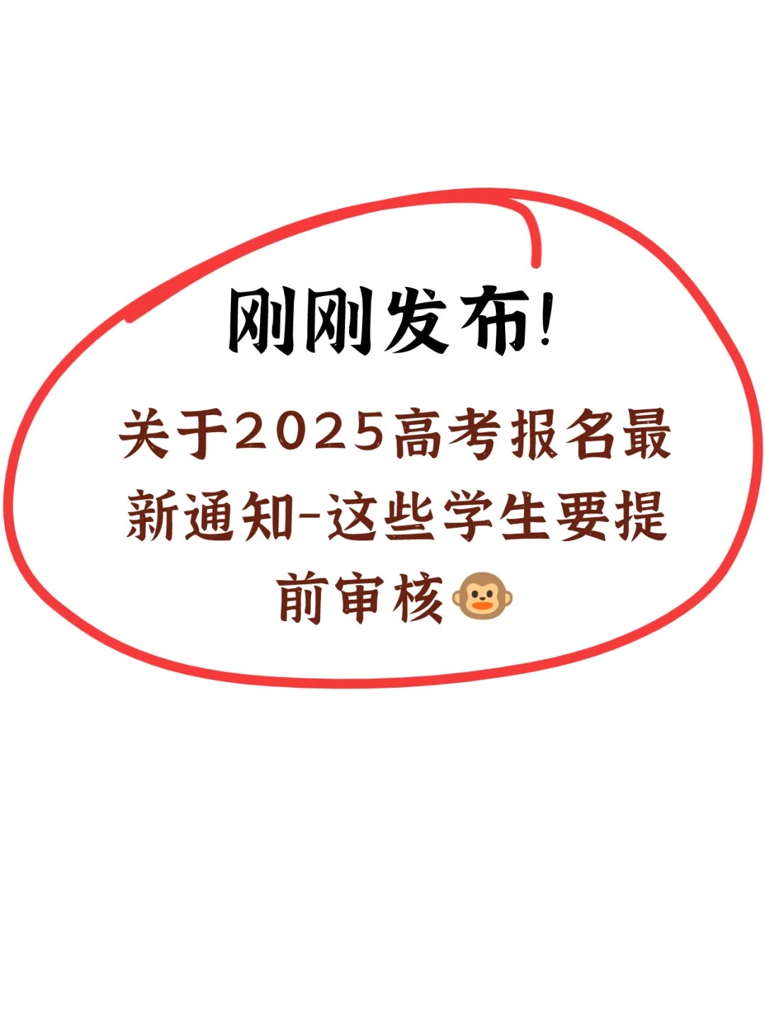官方公布高考最新通知❗这些学生要提前审核