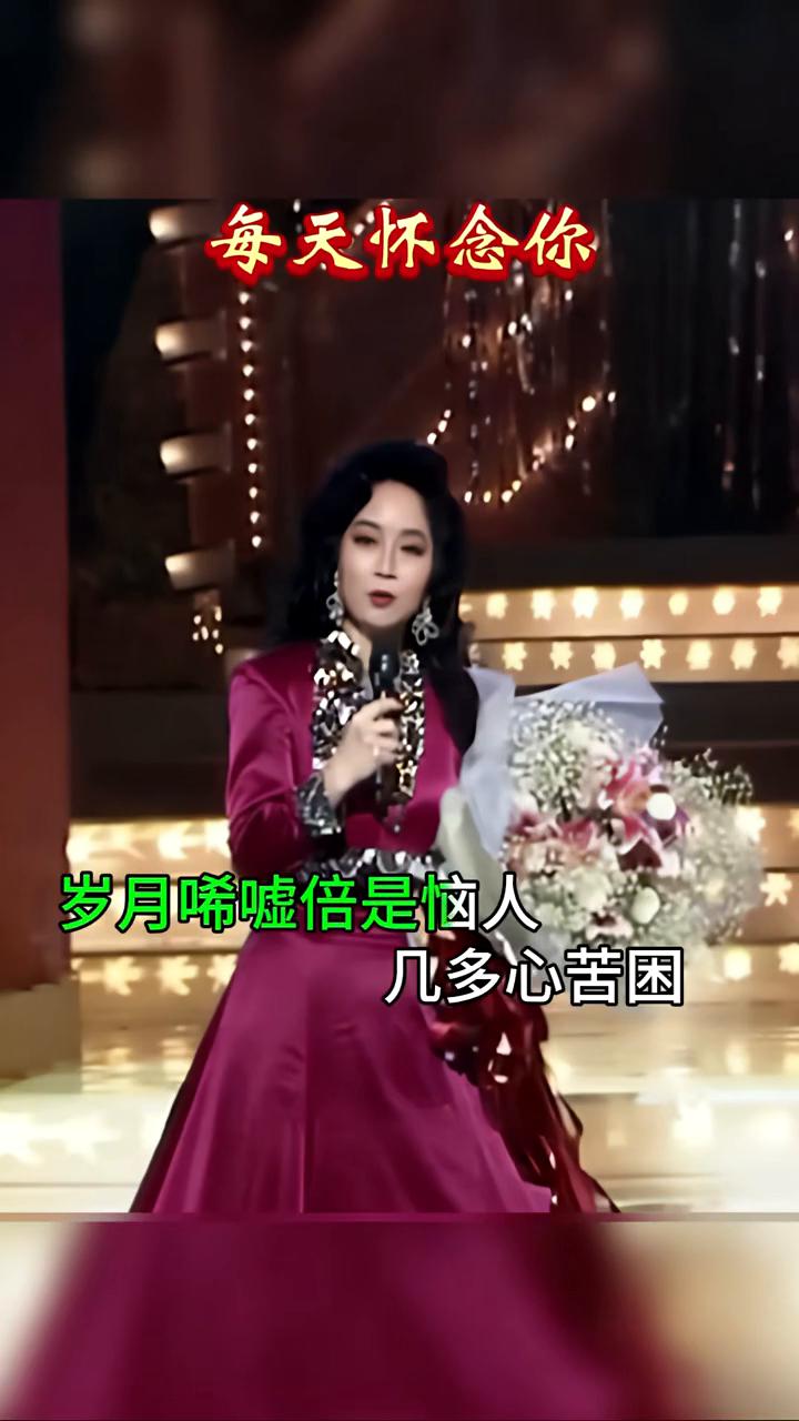 每天怀念你。
演唱：徐小凤。
爱像轻烟似白云，是梦幻还似真。
美梦失去似雾里尘，