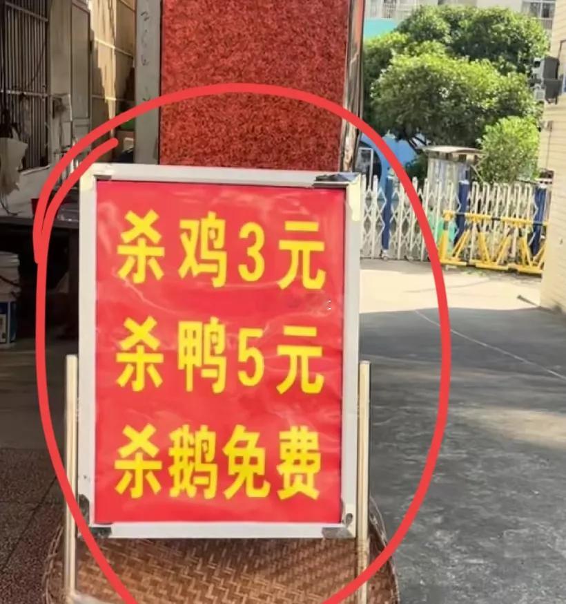 这张广告牌我属实没有看懂，“杀鸡3元，杀鸭5元”，为什么“杀鹅”是免费的？明明鹅