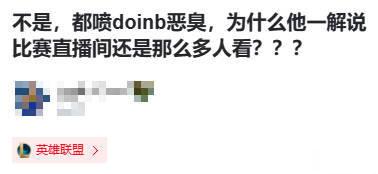 都喷doinb恶臭，为什么他一解说比赛直播间还是那么多人看？Doinb四处开团，