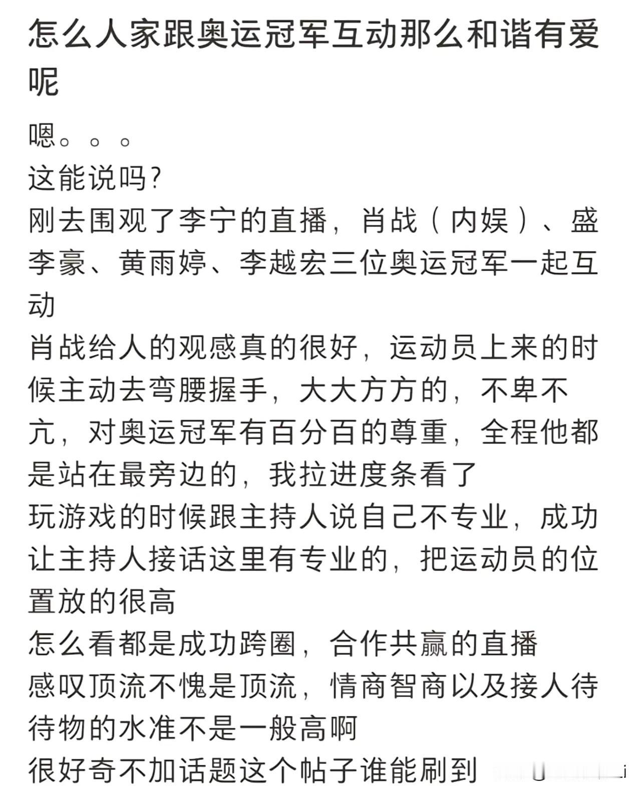 肖战在李宁直播中和冠军运动员的互动被网友夸赞了，肖战跟运动员的互动看着太舒服自然