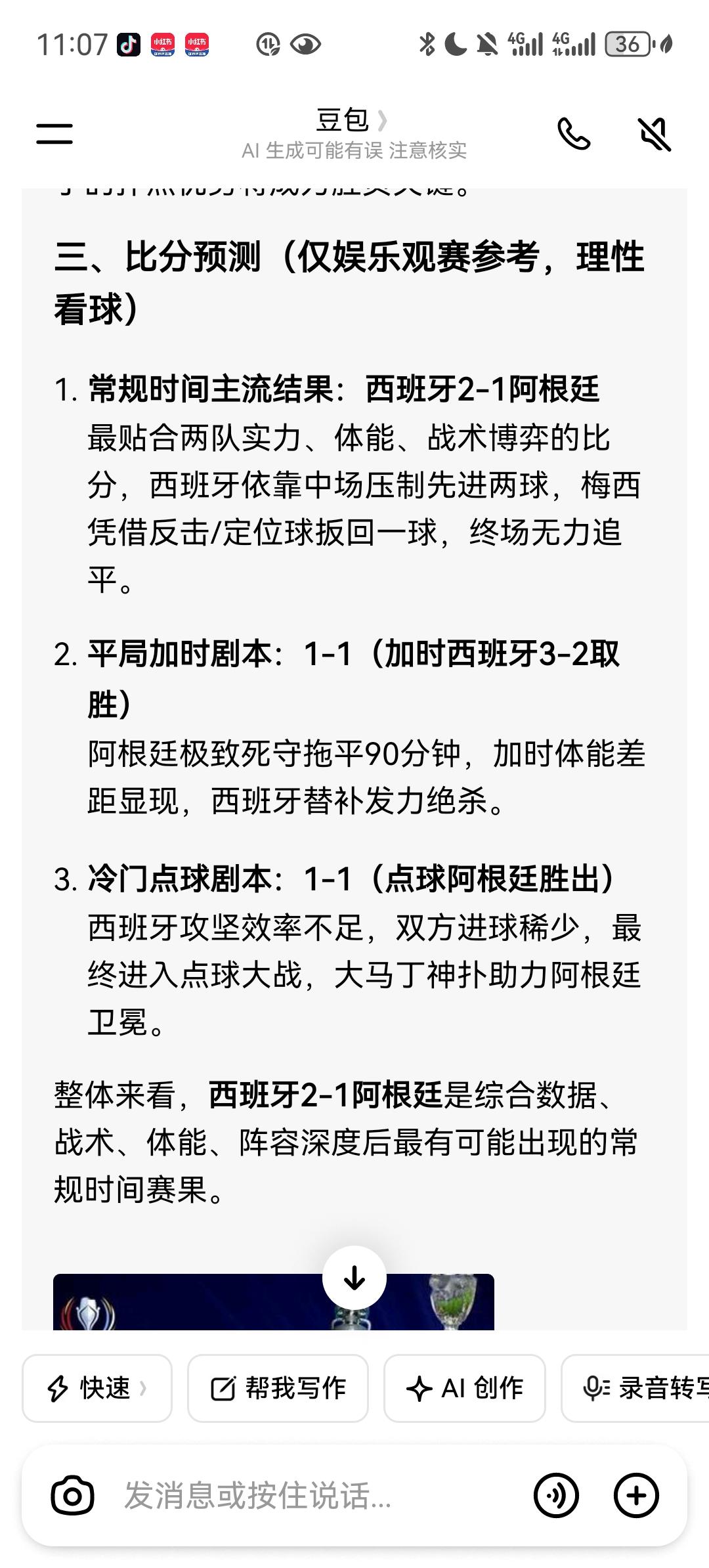 豆包预测世界杯决赛，看好西班牙夺冠。
豆包认为，会有三种剧本。
第一种是常规剧本