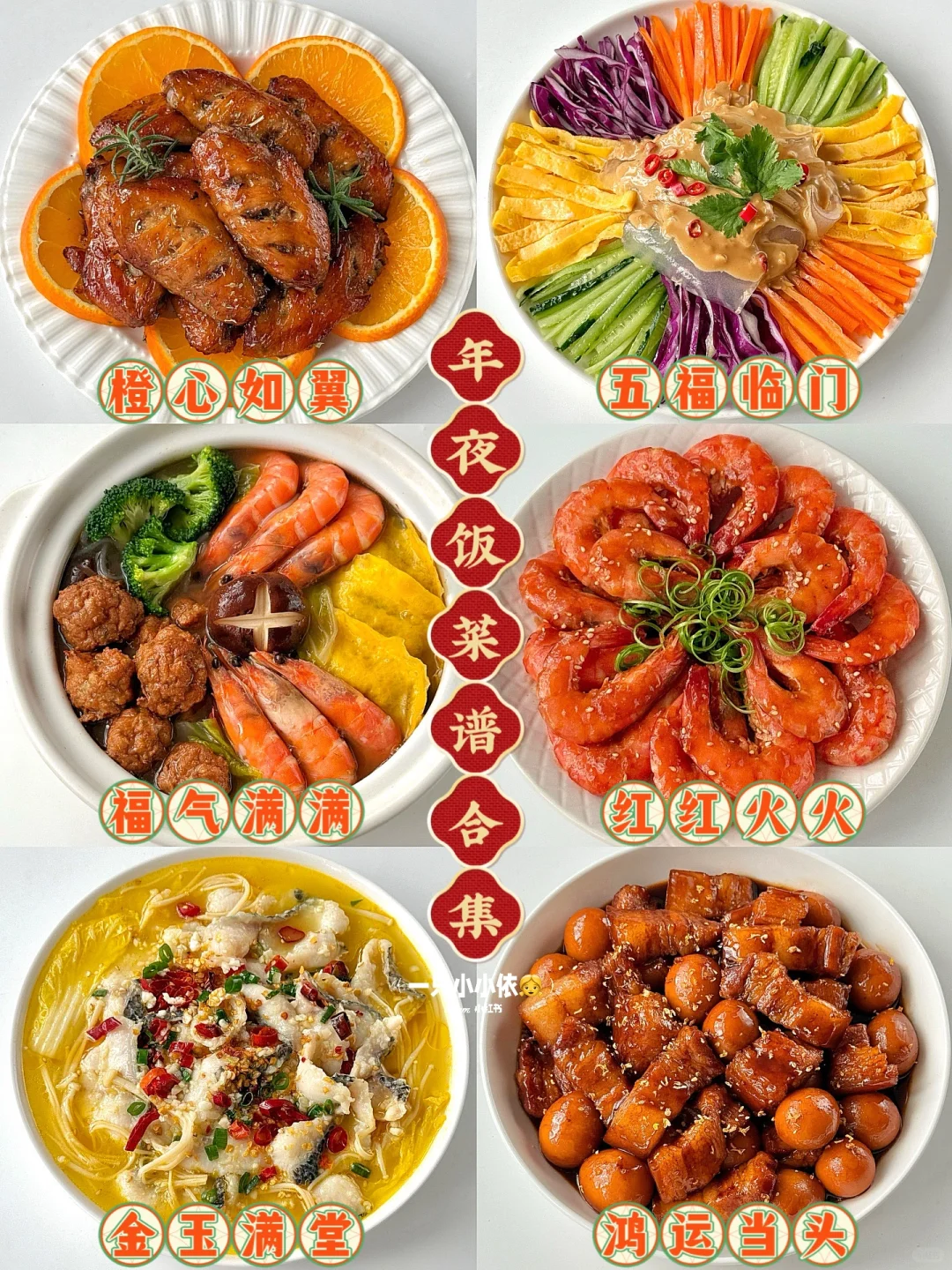 年夜饭高颜值菜谱合集🧨1小时搞定新春家宴