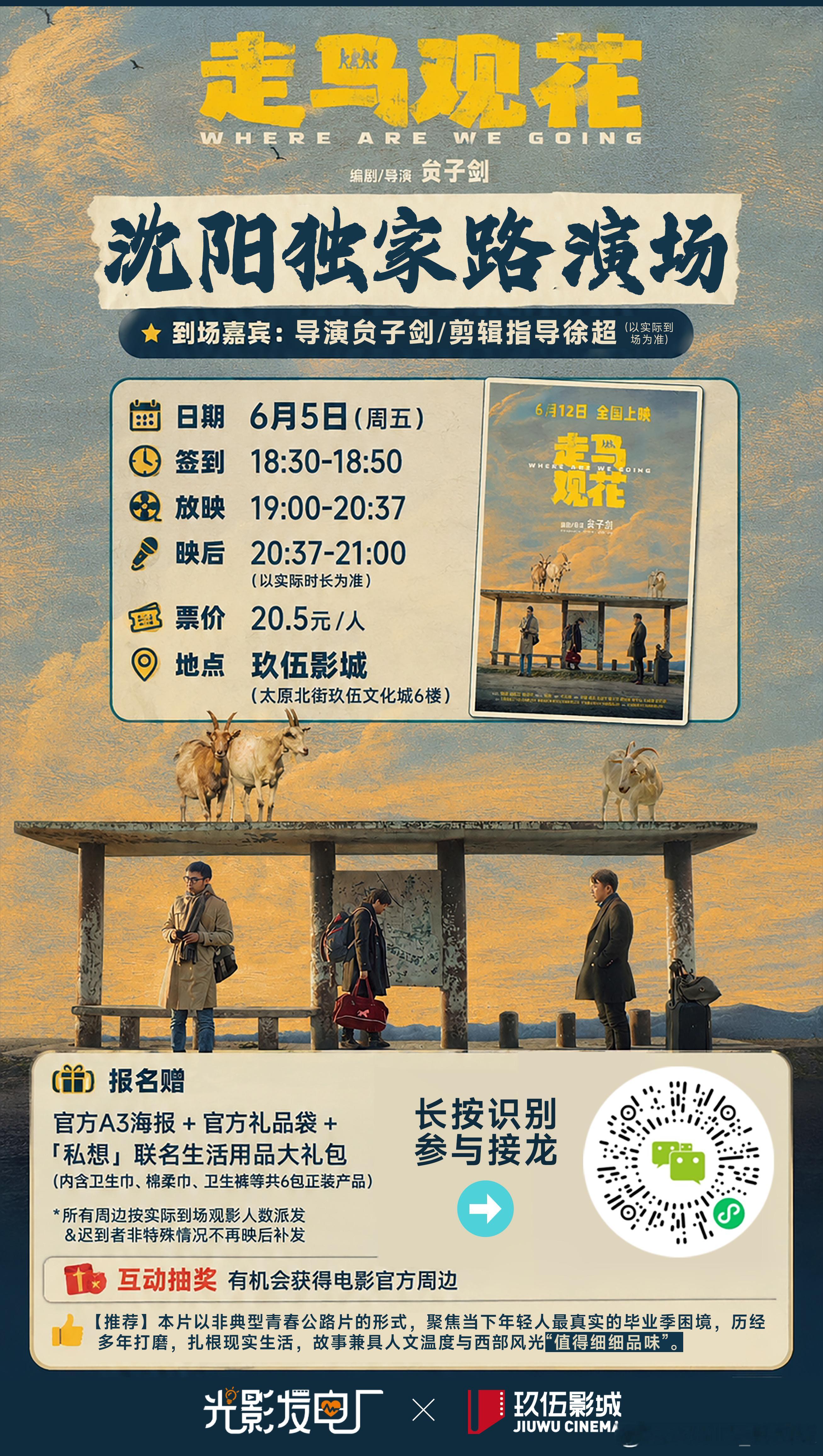 《走马观花》沈阳路演报名渠道来啦！ 