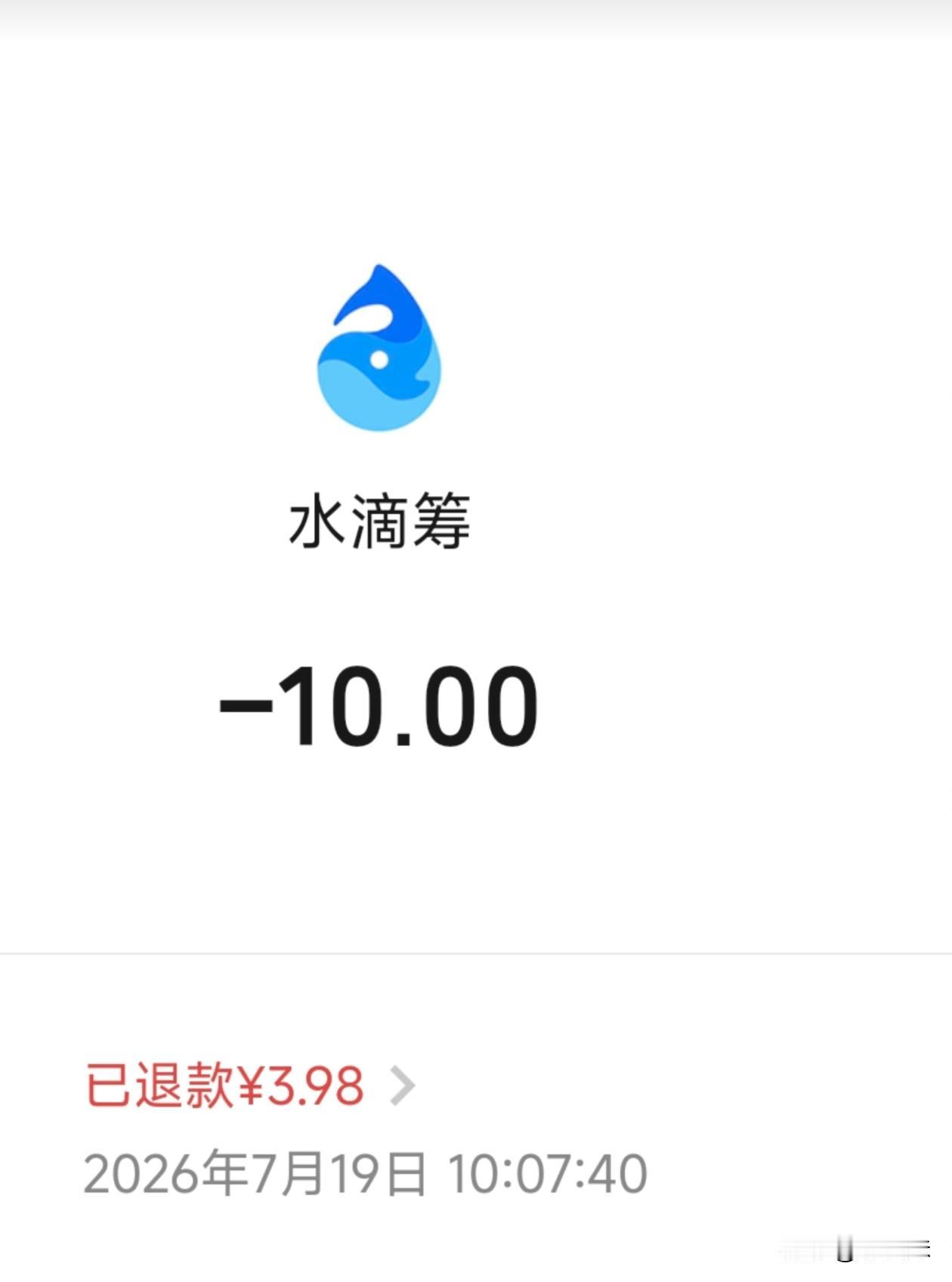 为啥捐的水滴筹还给我退回来了？