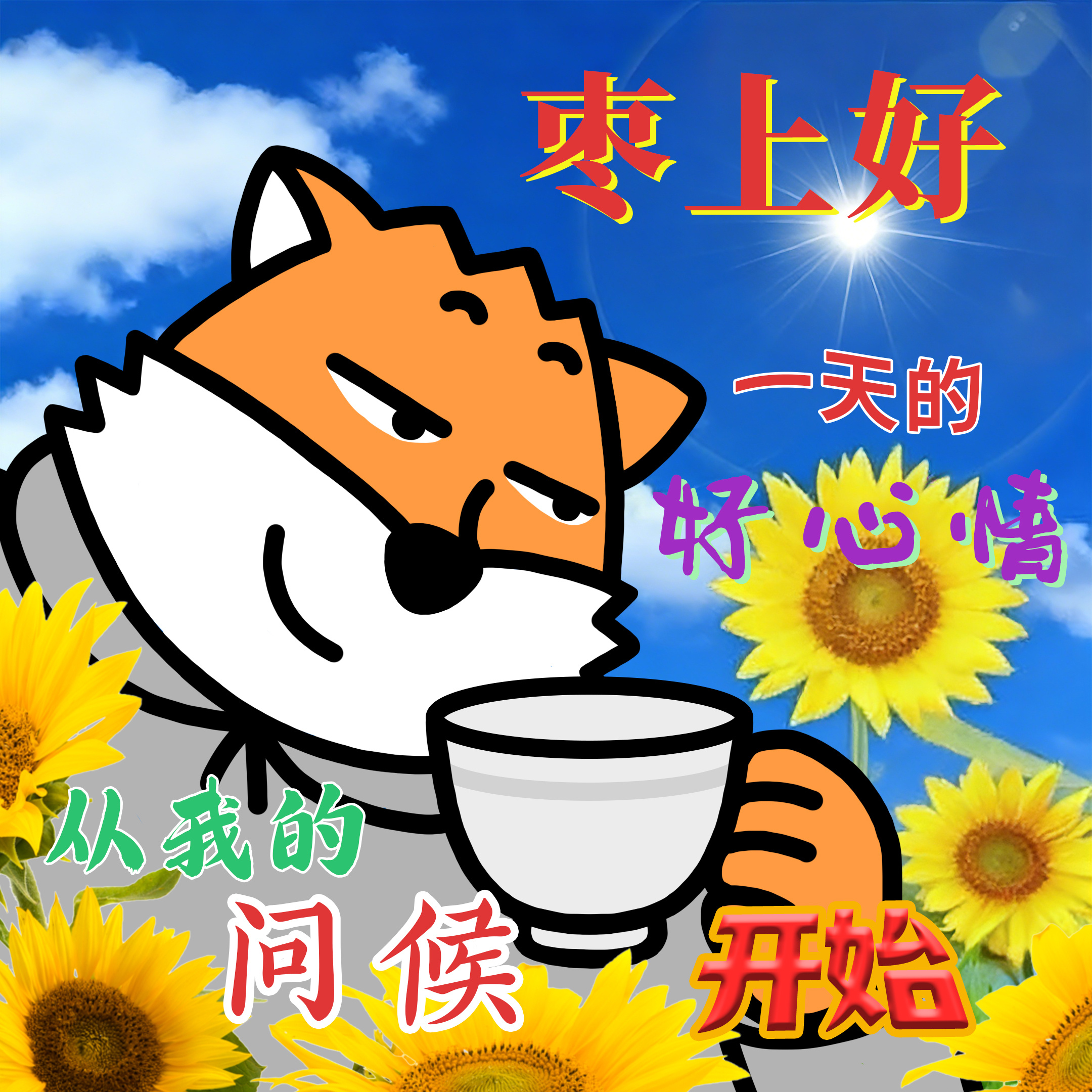 Y头，旱安，幺幺哒愿你今天好心情，工作生活都舒心人类行为研究所发疯文学土味已通透