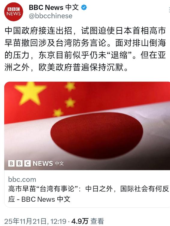 BBC中文网今天（11月21日）写道：“中国政府接连出招，试图迫使日本首相高市早